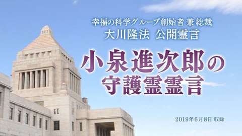 霊言「小泉進次郎の守護霊霊言」を公開!(6/9〜)