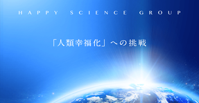幸福の科学グループ 職員募集のご案内