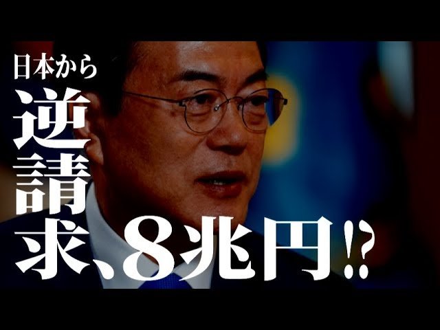 【徴用工問題のそもそも】日本から韓国に、逆請求8兆円!?【未来編集│ザ・リバティweb】