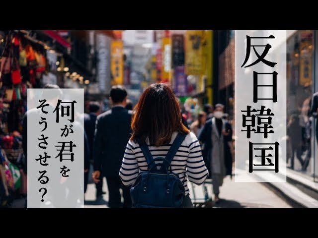 【徴用工問題のそもそも】反日韓国、何が君をそうさせる?【未来編集│ザ・リバティweb】