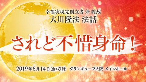 法話「されど不惜身命!」を公開!(6/14〜)