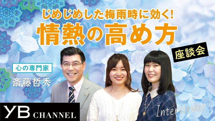 【心の専門家に聞く】自分らしい情熱の出し方【座談会】