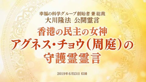 霊言「香港の民主の女神 アグネス・チョウ（周庭）の守護霊霊言」を公開！（6/13〜）
