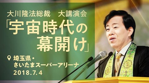 大川隆法総裁 御生誕祭 大講演会 「宇宙時代の幕開け」抜粋版（埼玉県・さいたまスーパーアリーナ）
