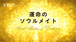 ソウルメイトを見つけるには？ 絆を深める3つのチェックポイント