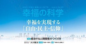 幸福を実現する「自由・民主・信仰」【月刊「幸福の科学」2019年7月号】