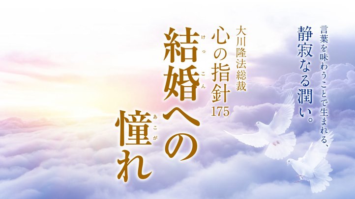 結婚への憧れ ―大川隆法総裁 心の指針175―