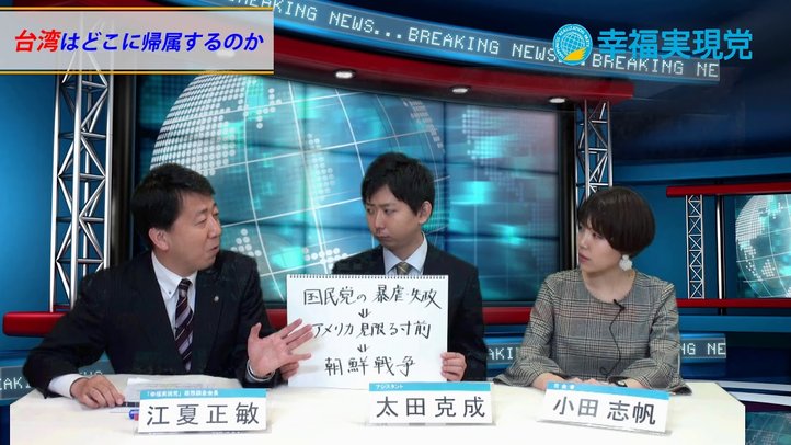 台湾はどこに帰属するのか?〈なるほど!ジャッジメント#19〉【幸福実現党 江夏正敏政調会長解説】