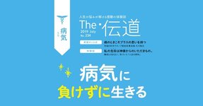 病気に負けずに生きる【隔月「ザ・伝道」2019年7月号】