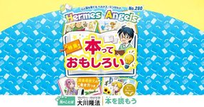 本っておもしろい【月刊「ヘルメス・エンゼルズ」2019年7月号】