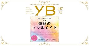 運命のソウルメイト【月刊「ヤング・ブッダ」2019年7月号】