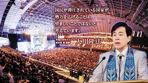 自由・民主・信仰が幸福実現のキーワード【What's幸福の科学特集】