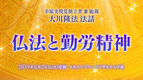法話「仏法と勤労精神」を公開!(6/24〜)