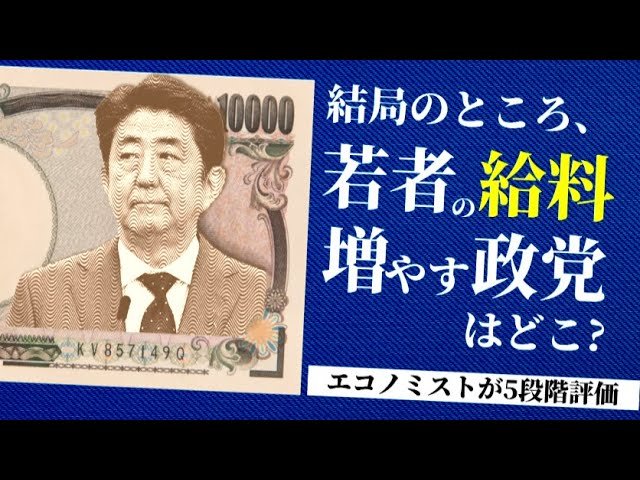 【消費税増税は大減点!!】若者の給料増やす政党はどこ?―田村秀男氏が採点