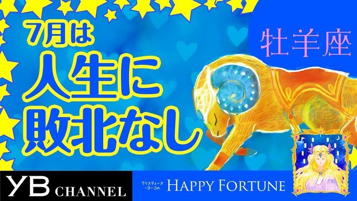 【7月の占い】「おひつじ座」2019年7月の運勢【クリスティーヌ・ヨーコ】