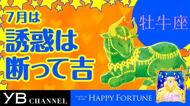 【7月の占い】「おうし座」2019年7月の運勢【クリスティーヌ・ヨーコ】