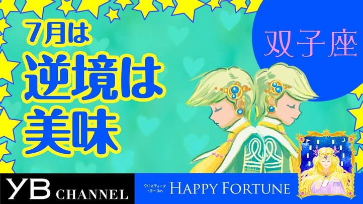 【7月の占い】「ふたご座」2019年7月の運勢【クリスティーヌ・ヨーコ】