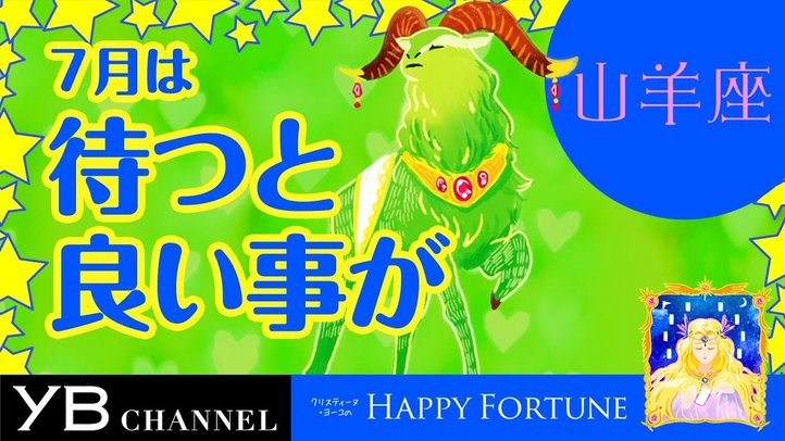 【7月の占い】「やぎ座」2019年7月の運勢【クリスティーヌ・ヨーコ】