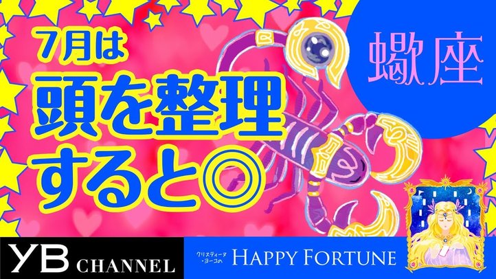 【7月の占い】「さそり座」2019年7月の運勢【クリスティーヌ・ヨーコ】