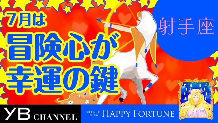 【7月の占い】「いて座」2019年7月の運勢【クリスティーヌ・ヨーコ】