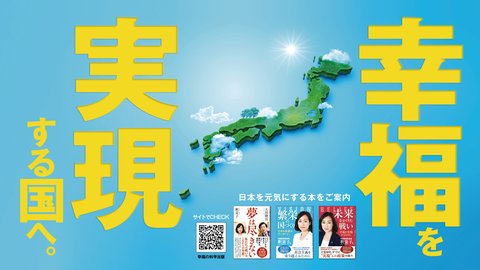 幸福を実現する国へ。