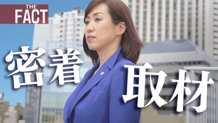 「愛してるから、守りたい。」幸福実現党・釈量子党首に密着取材!【ザ・ファクト】