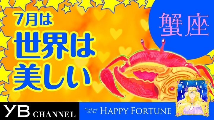 【7月の占い】「かに座」2019年7月の運勢【クリスティーヌ・ヨーコ】