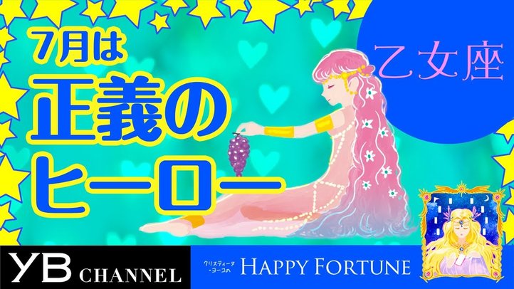【7月の占い】「おとめ座」2019年7月の運勢【クリスティーヌ・ヨーコ】