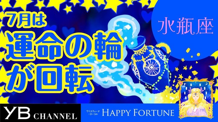 【7月の占い】「みずがめ座」2019年7月の運勢【クリスティーヌ・ヨーコ】