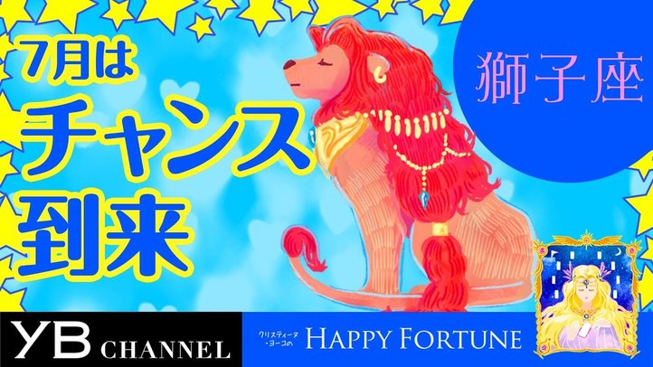 【7月の占い】「しし座」2019年7月の運勢【クリスティーヌ・ヨーコ】