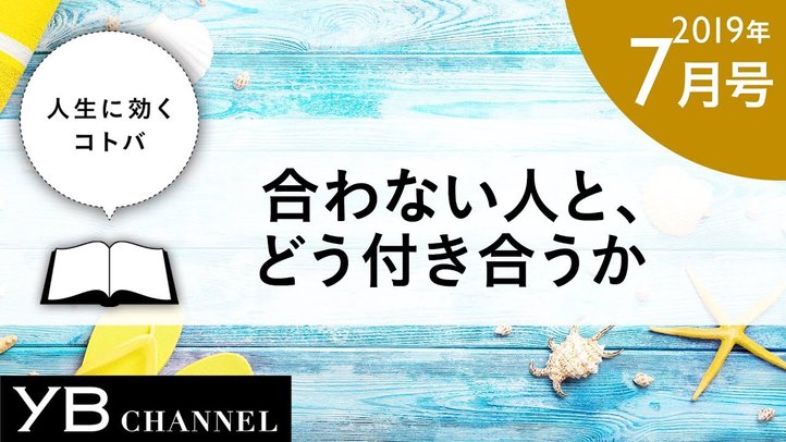 【癒しの動画】「合わない人と、どう付き合うか」(『人を愛し、人を生かし、人を許せ。』より)