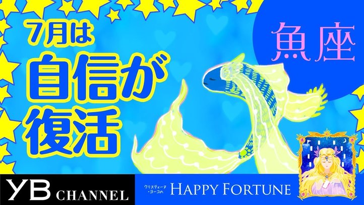 【7月の占い】「うお座」2019年7月の運勢【クリスティーヌ・ヨーコ】
