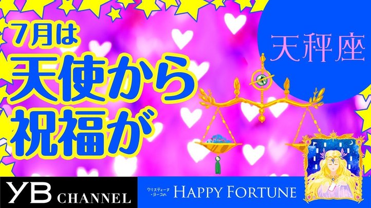 【7月の占い】「てんびん座」2019年7月の運勢【クリスティーヌ・ヨーコ】