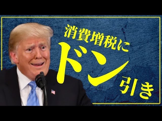 トランプ大統領ブレーン、日本の消費増税にドン引き