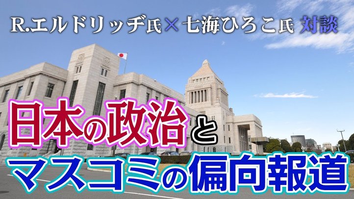 日本の政治とマスコミの偏向報道~ロバート・エルドリッヂ氏×七海ひろこ氏対談【ザ・ファクト×The Liberty】
