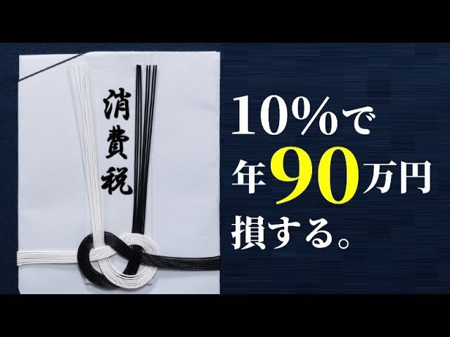 消費税10％で、年90万円損する【未来編集】