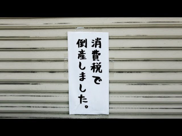 笑えない消費税倒産の話ー税理士に聞いた【未来編集】