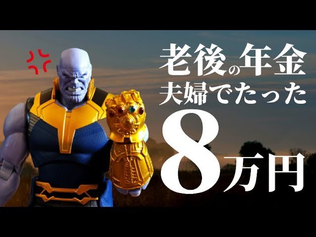 年金はいずれ「夫婦で8万円」に【未来編集】