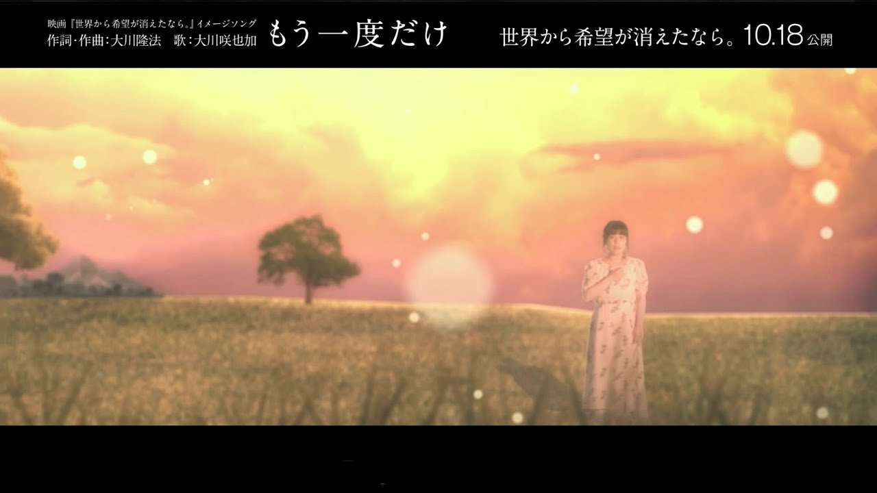 「もう一度だけ」映画『世界から希望が消えたなら。』イメージソング【Music Video ショートver】
