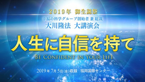 法話「人生に自信を持て」を公開!(7/5~)