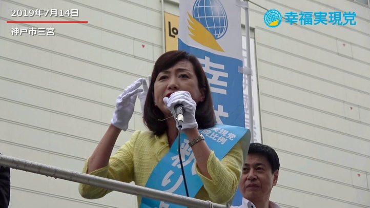 【参院選2019】愛してるから、守りたい。〈幸福実現党党首  釈りょうこ〉