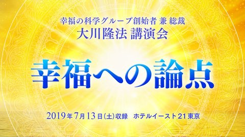 法話「幸福への論点」を公開!(7/13〜)