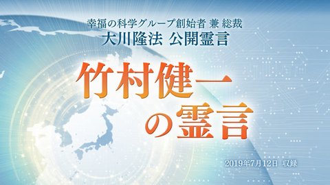 霊言「竹村健一の霊言」を公開!(7/13~)