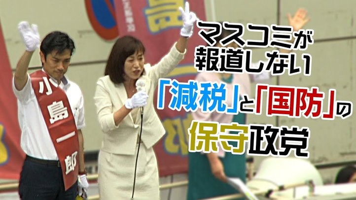 【参院選2019:埼玉選挙区】マスコミが報道しない「減税」と「国防」の保守政党【ザ・ファクトREPORT】