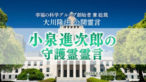 霊言「小泉進次郎の守護霊霊言」を公開!(7/1~)