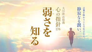 弱さを知る ―大川隆法総裁 心の指針176―