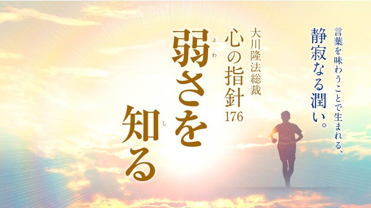 弱さを知る ―大川隆法総裁 心の指針176―