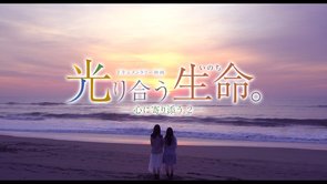 映画『光り合う生命。ー心に寄り添う。２ー』予告編