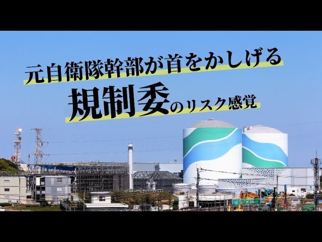 【原発】元自衛隊幹部が首をかしげる、規制委のリスク感覚【未来編集】