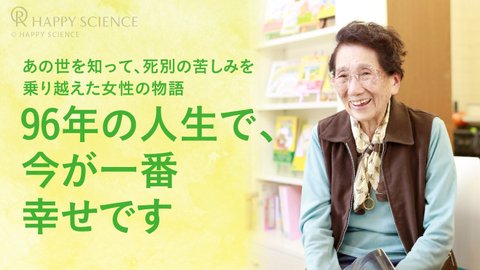 「幸福の科学に入ってよかった」―あの世を知って、死別の苦しみを乗り越えた